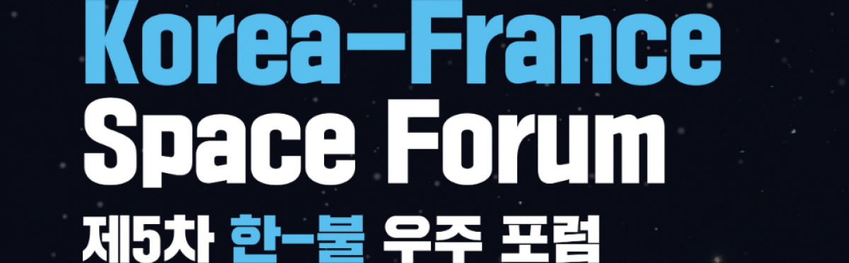 5e Forum Spatial France-Corée